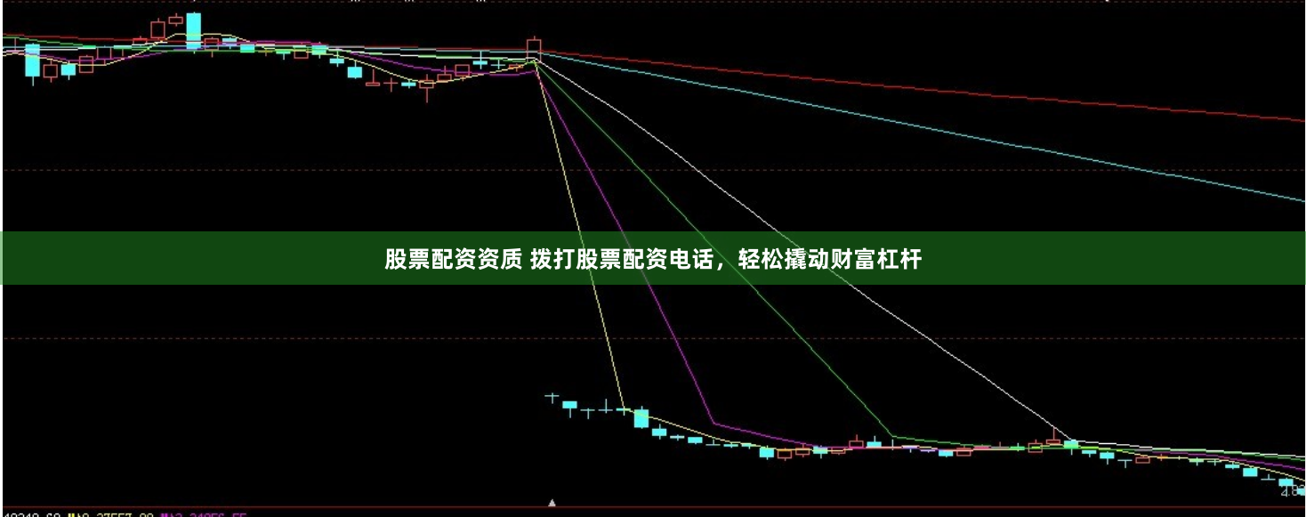 股票配资资质 拨打股票配资电话，轻松撬动财富杠杆
