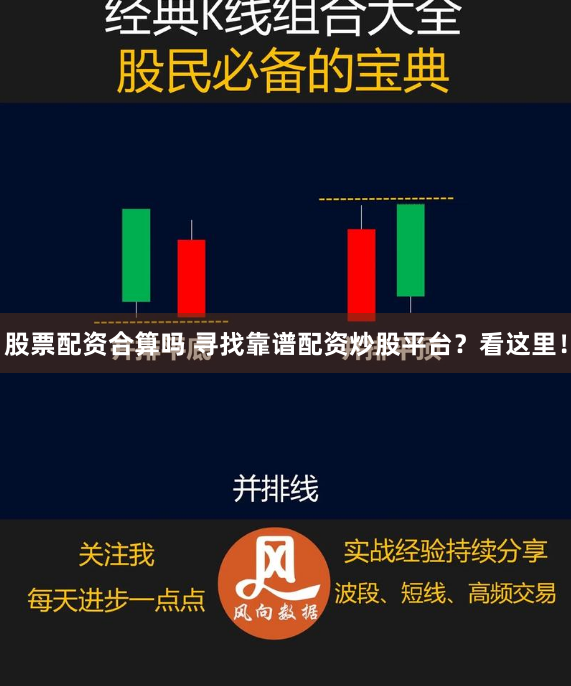 股票配资合算吗 寻找靠谱配资炒股平台？看这里！