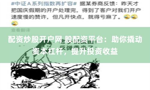 配资炒股开户网 股配资平台：助你撬动资本杠杆，提升投资收益