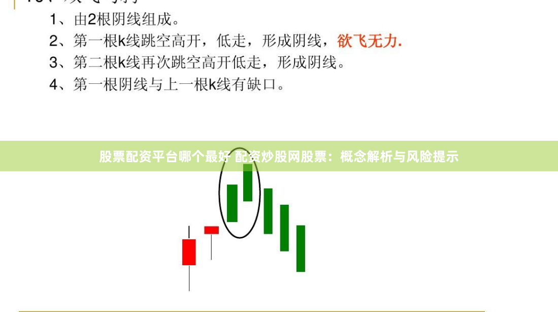 股票配资平台哪个最好 配资炒股网股票：概念解析与风险提示