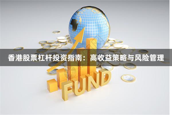 香港股票杠杆投资指南：高收益策略与风险管理