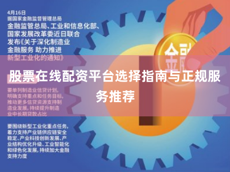 股票在线配资平台选择指南与正规服务推荐
