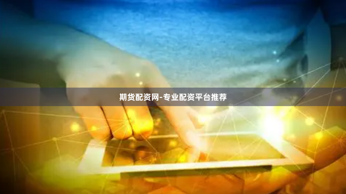 期货配资网-专业配资平台推荐