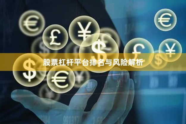 股票杠杆平台排名与风险解析