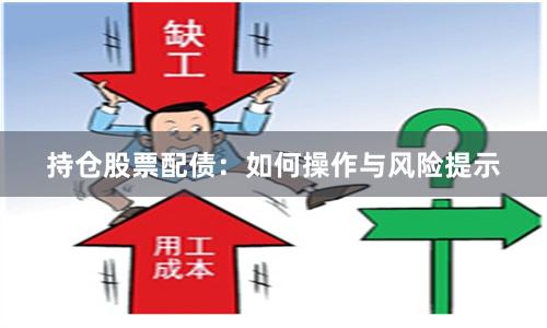 持仓股票配债：如何操作与风险提示