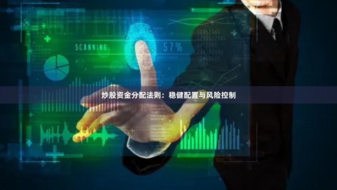 炒股资金分配法则：稳健配置与风险控制